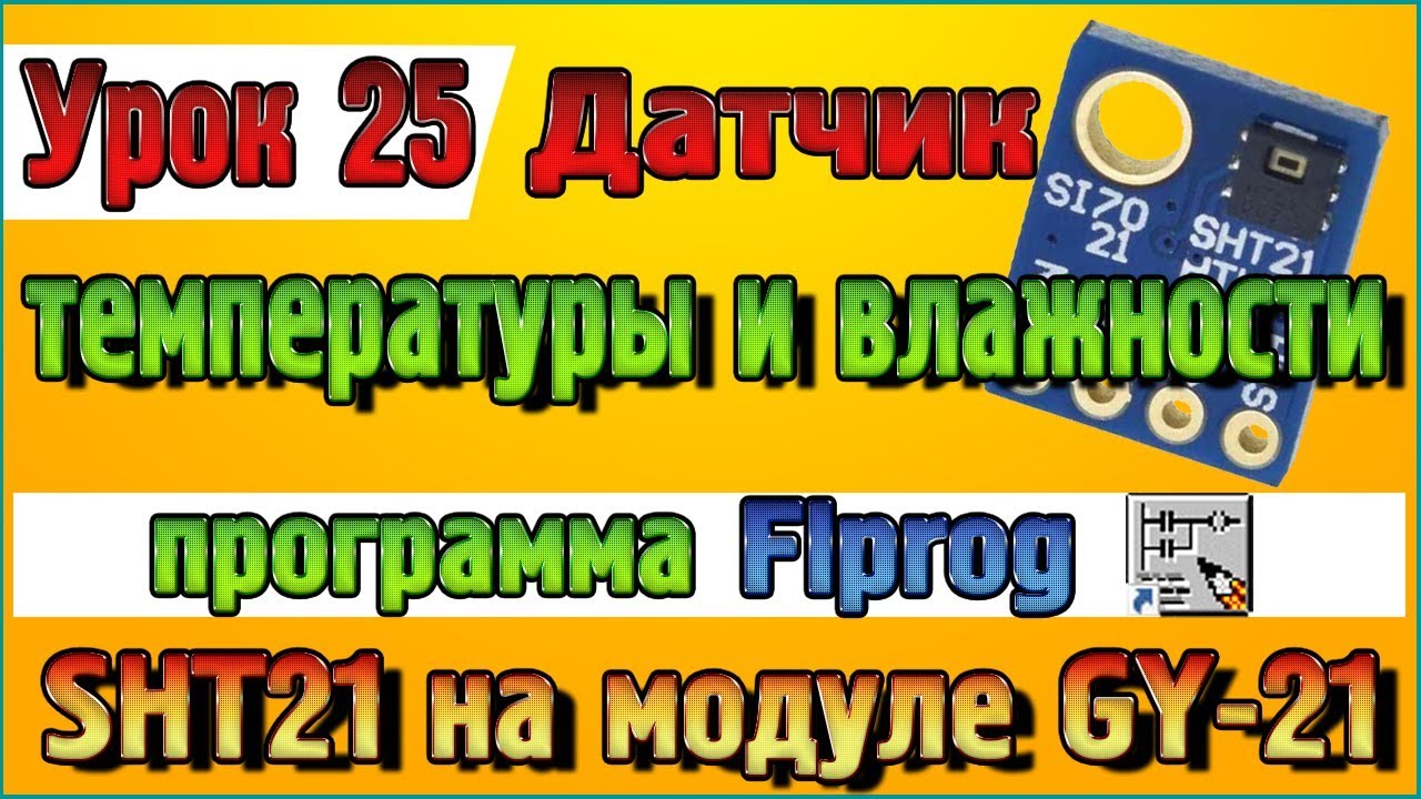 Урок 25 Блок датчика температуры и влажности SHT21 на модуле GY 21