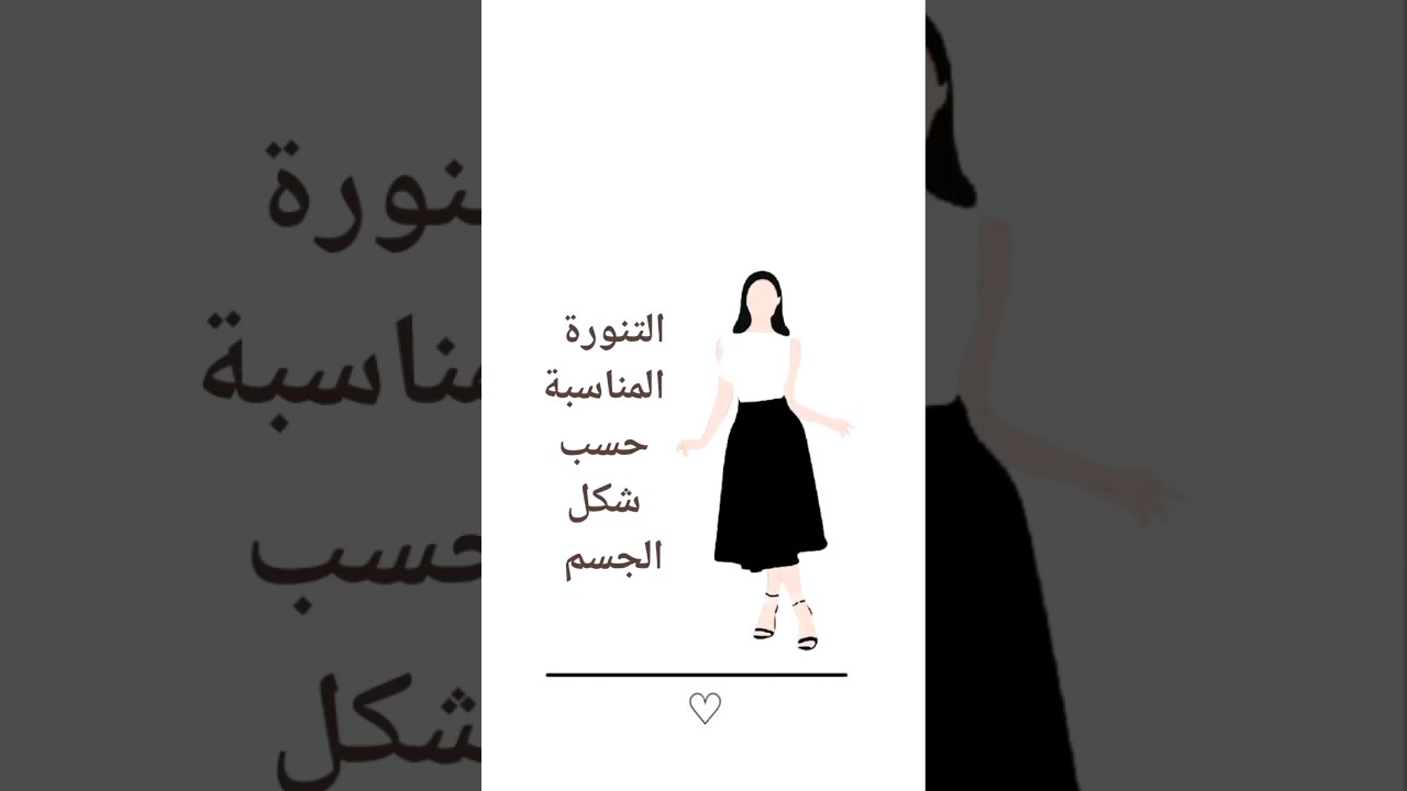 التنورة المناسبة حسب شكل الجسم | ماهي التنورة مناسبة حسب شكل الجسم #shorts