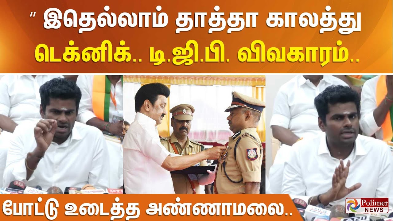 ” இதெல்லாம் தாத்தா காலத்து டெக்னிக்.. டி.ஜி.பி. விவகாரம்.. போட்டு உடைத்த அண்ணாமலை..