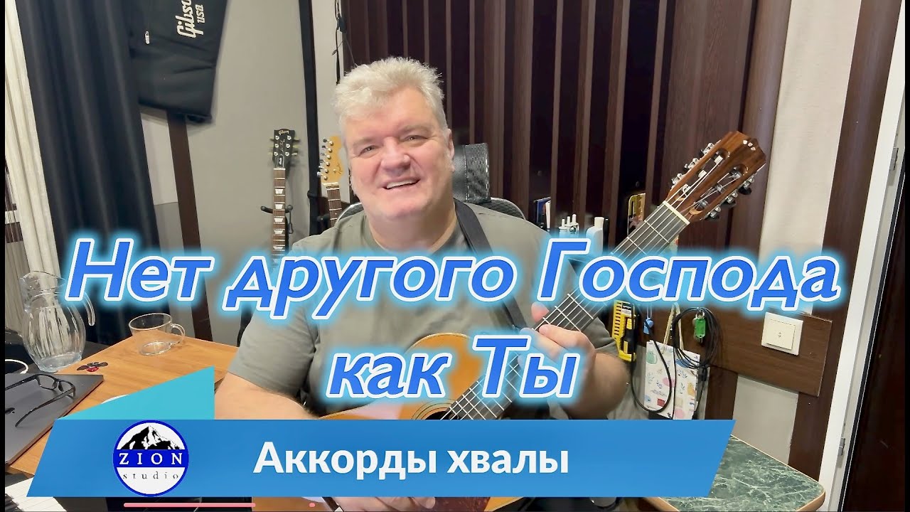 Нет другого Господа как Ты.