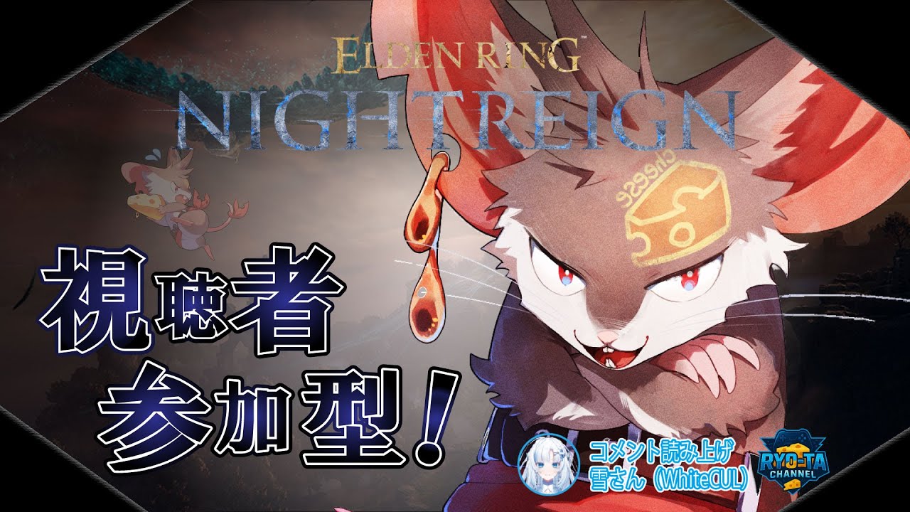 【ELDEN RING NIGHTREIGN】　視聴者参加型配信！＃11　リハビリ回　4夜目