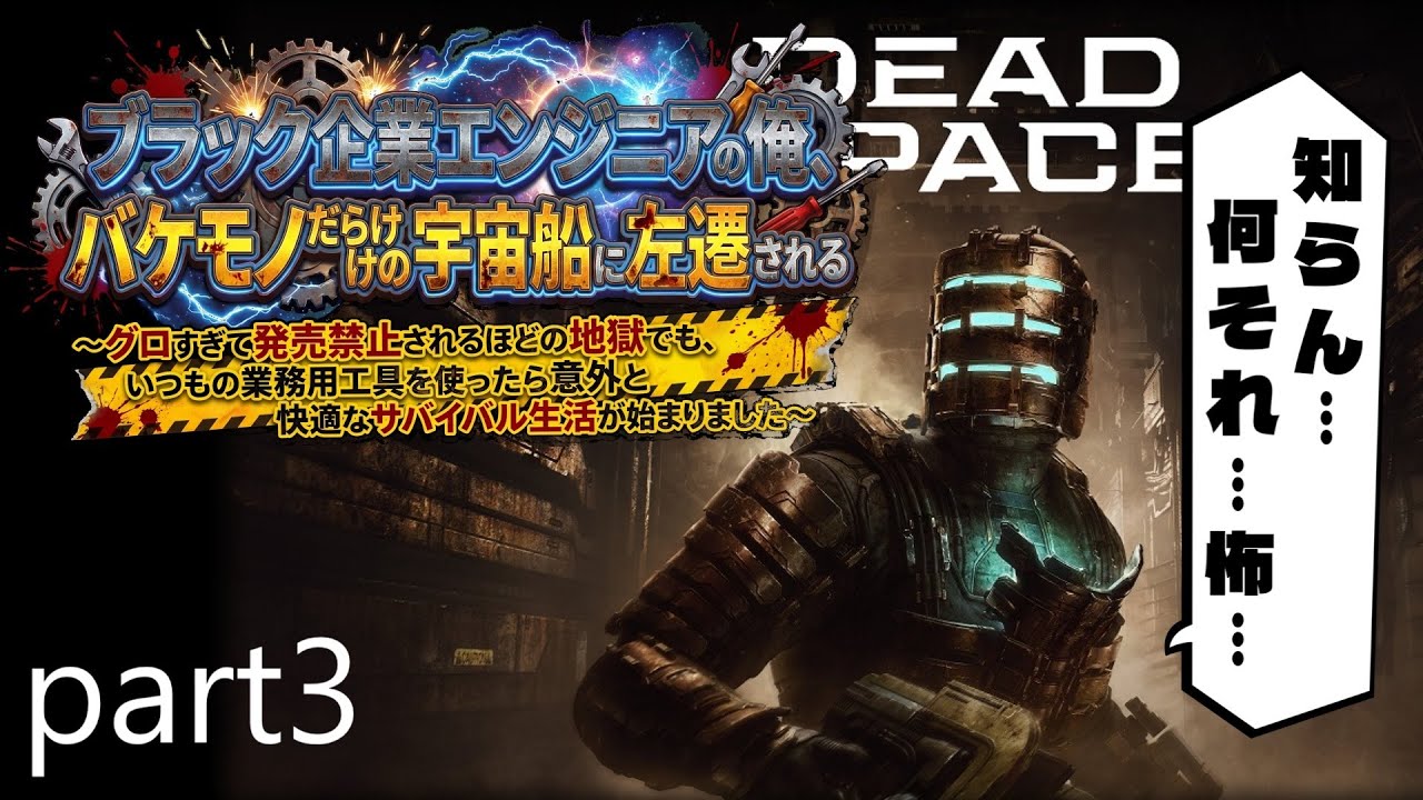 DEAD SPACE│ブラック企業エンジニアの俺、バケモノだらけの宇宙船に左遷される part3