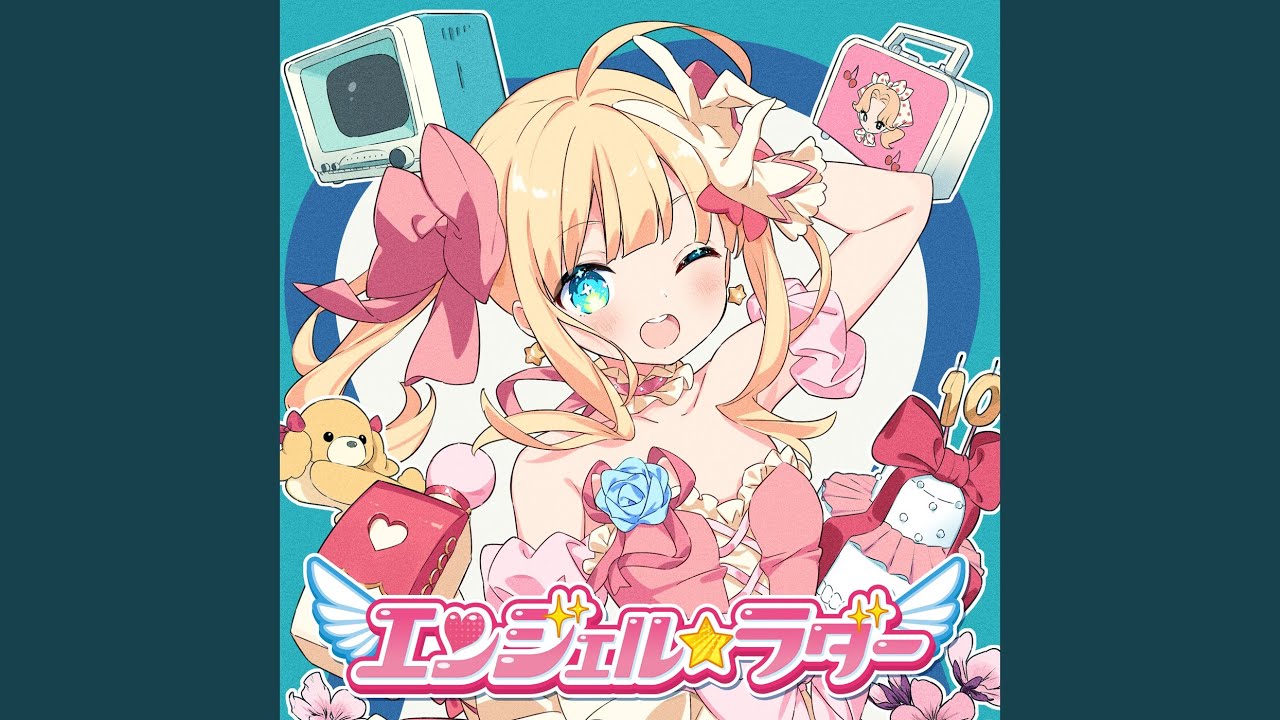 エンジェル☆ラダー (feat. 大森きなこ (CV.高田憂希))