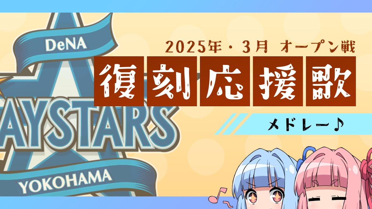 【琴葉茜葵】2025年 横浜DeNA 3月オープン戦 復刻流用応援歌メドレー【ベイスターズ】