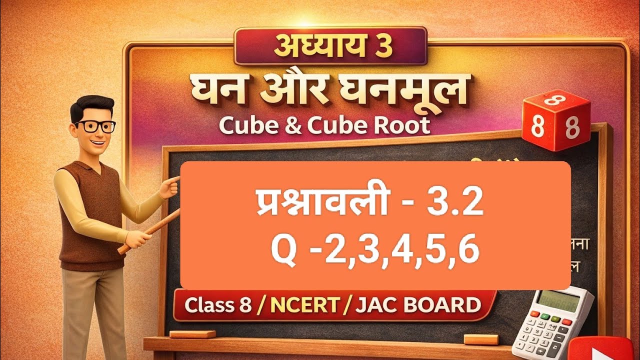 धन और घनमूल अध्याय 3.2  | Jharkhand board Class 8 Maths Chapter 3 | Q(2-6) | Hindi Medium JAC BOARD 