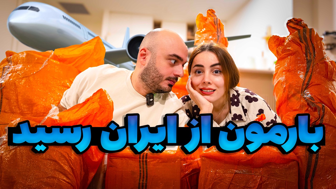 ۷۵ کیلو بار از ایران آوردیم! چیا آوردیم ؟چقد شد کلش؟