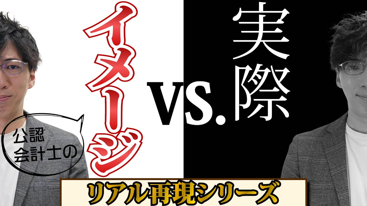 【CPAカレッジ】_230_公認会計士のイメージvs.実際 ～リアル再現！～