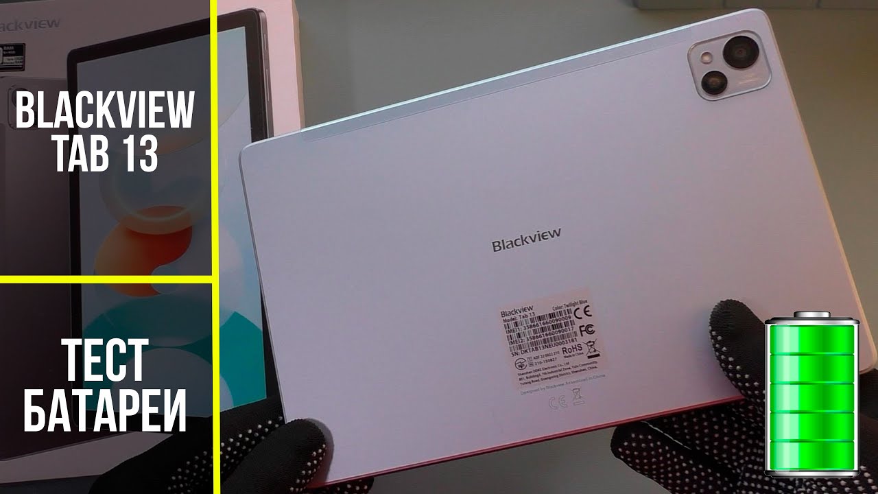 🔋 Тест батареи Blackview Tab 13