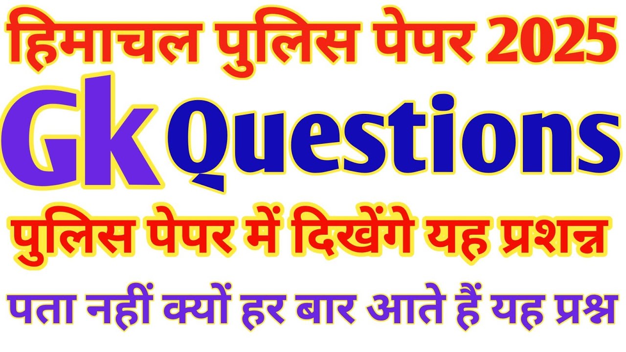 🔥 Hp police Gk imp question| Hp police gk in Hindi | Hp police gk Questions | Hp police gk |