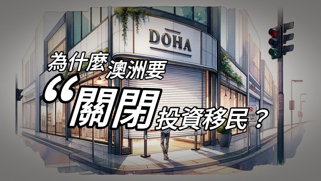 為什麼澳洲要「關閉」投資移民？