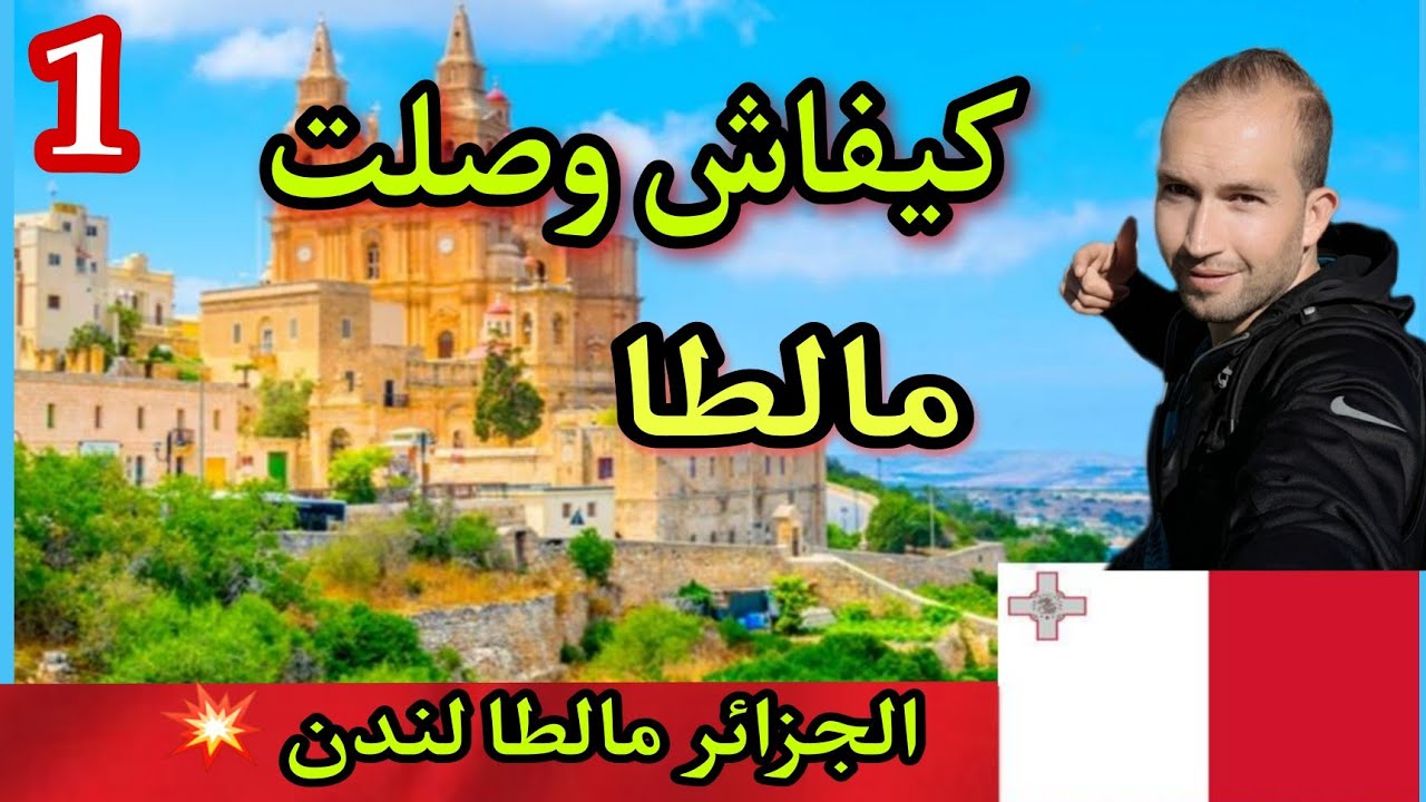 قصتي مع الحلم البريطاني انطلاقا من  مالطا .🇲🇹.. (الجزء1)