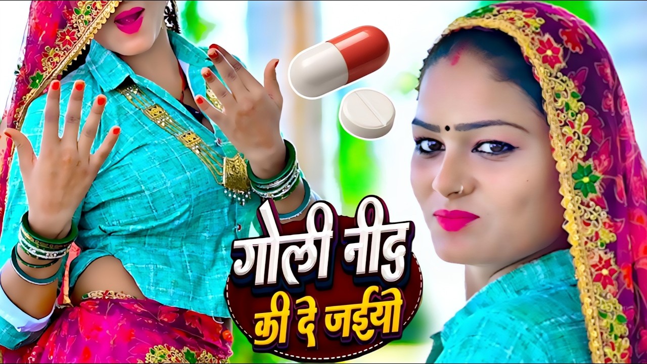 गोली नींद की दे अईयो || Goli Nind Ki De Aaiyo || Payal Ki Khanak Official Song | satveer Gurjar