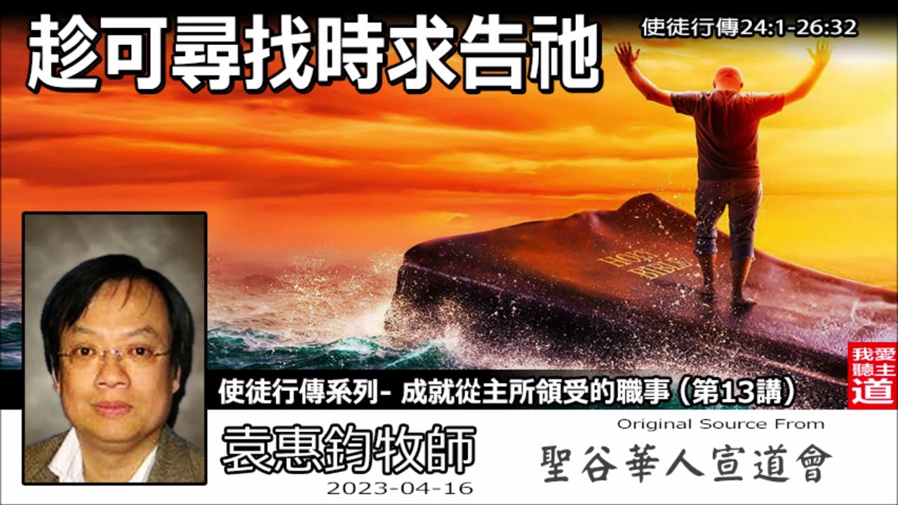 趁可尋找時求告祂 (使徒行傳24:1-26:32) - 袁惠鈞牧師 [使徒行傳系列 -  第13講]