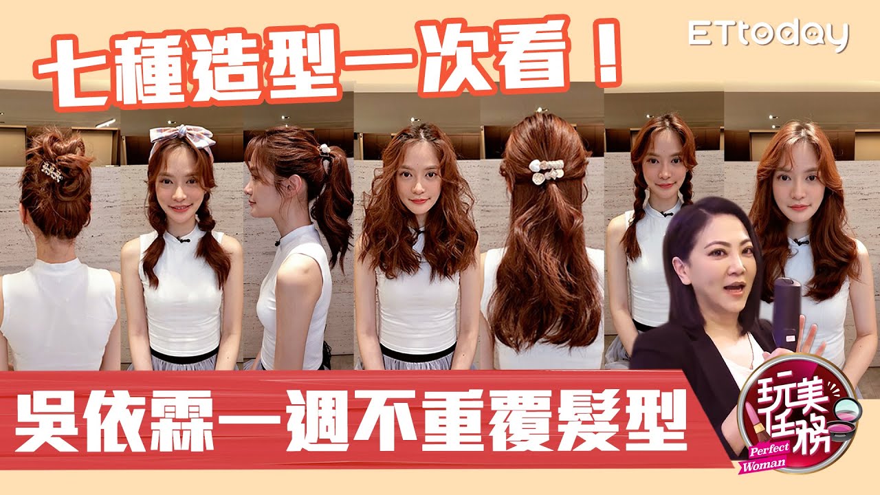 吳依霖教你一週不重複髮型 小資女必學7種造型一次看｜游彤葳｜【玩美任務】