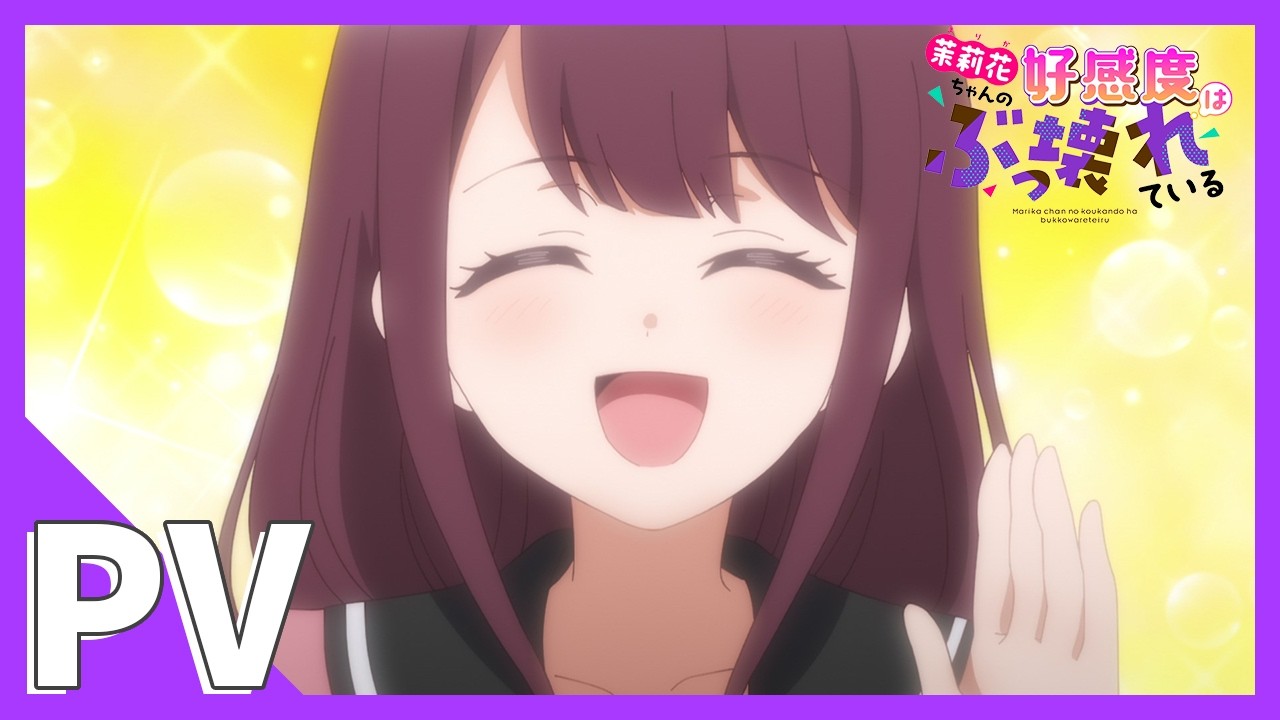 TVアニメ『茉莉花ちゃんの好感度はぶっ壊れている』PV