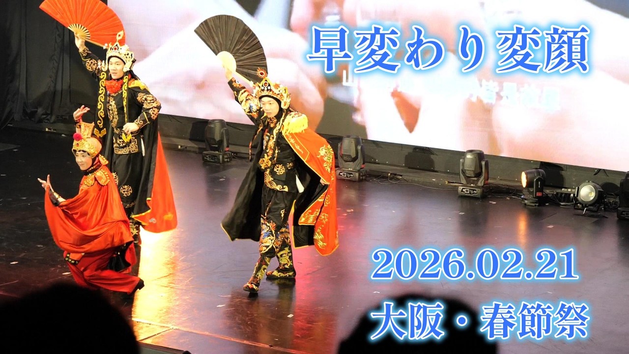 2026.02.21　大阪・春節祭・早変わり変顔のパフォーマンスの様子です。。。