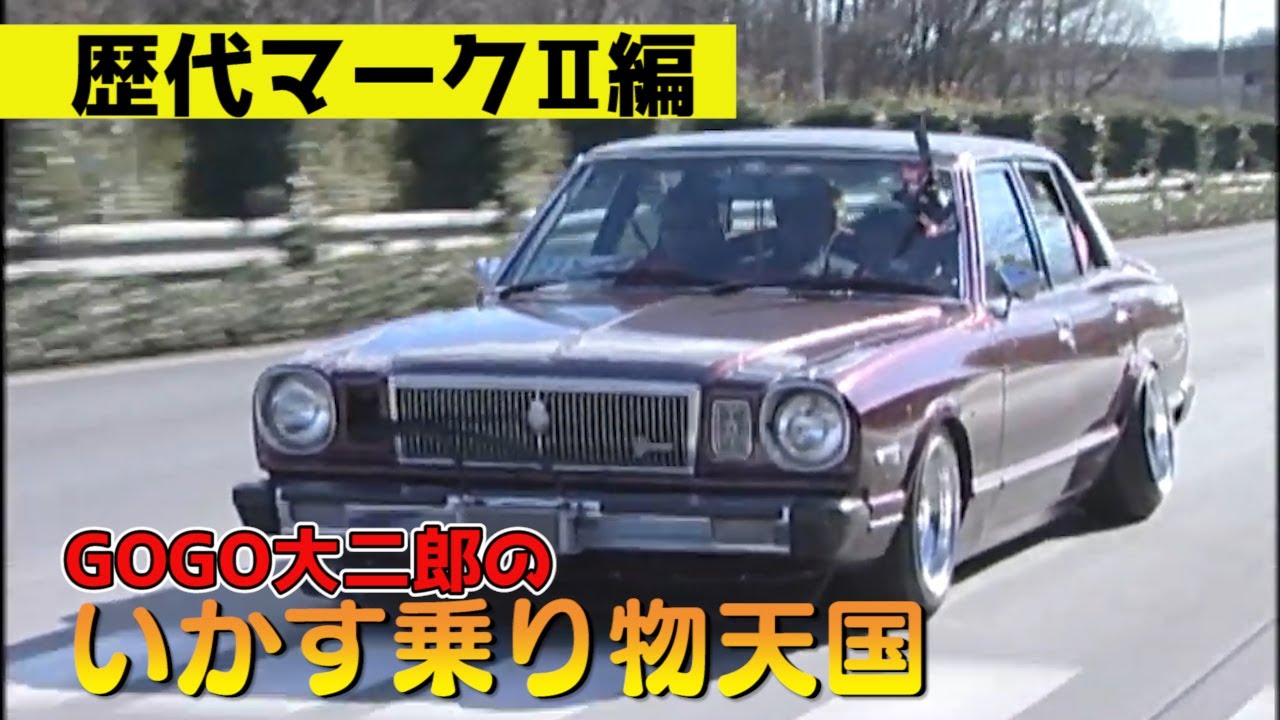 ” いかす乗り物天国 ” GOGO大二郎 歴代 トヨタ・マークⅡ 試乗 インプレッション / GOGO DAIJIRO TOYOTA MARKⅡ Impression!!