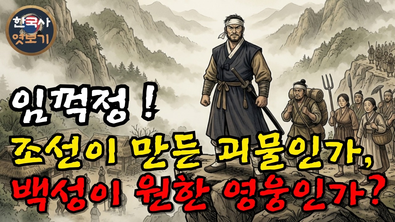 [한국사] 임꺽정: 그를 둘러싼 역사의 두 얼굴은? | 도적 vs 영웅 | 기록 | 전설