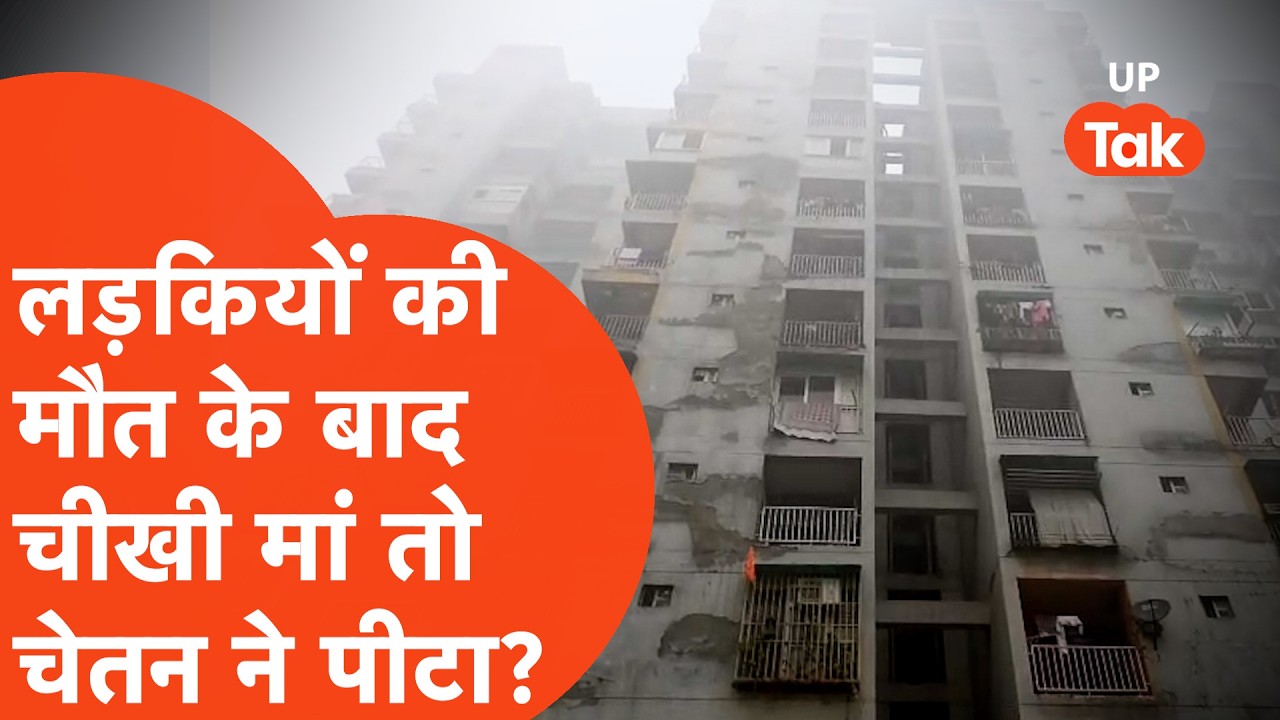 Ghaziabad: 3 बहनों की मौत के मामले में हिला देने वाला खुलासा,इधर पड़े थे बेटियों के शव उधर मां-पिता