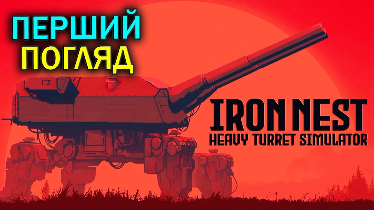 Бадьорий СИМУЛЯТОР важкої АРТТУРЕЛІ | IRON NEST | #Перший погляд