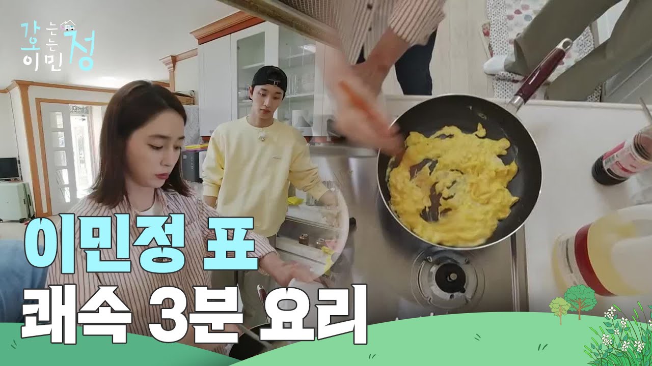 이민정 표 쾌속 3분 요리 시작! ＂잘 먹겠습니다❤＂ [가는정 오는정 이민정] | KBS 250606 방송
