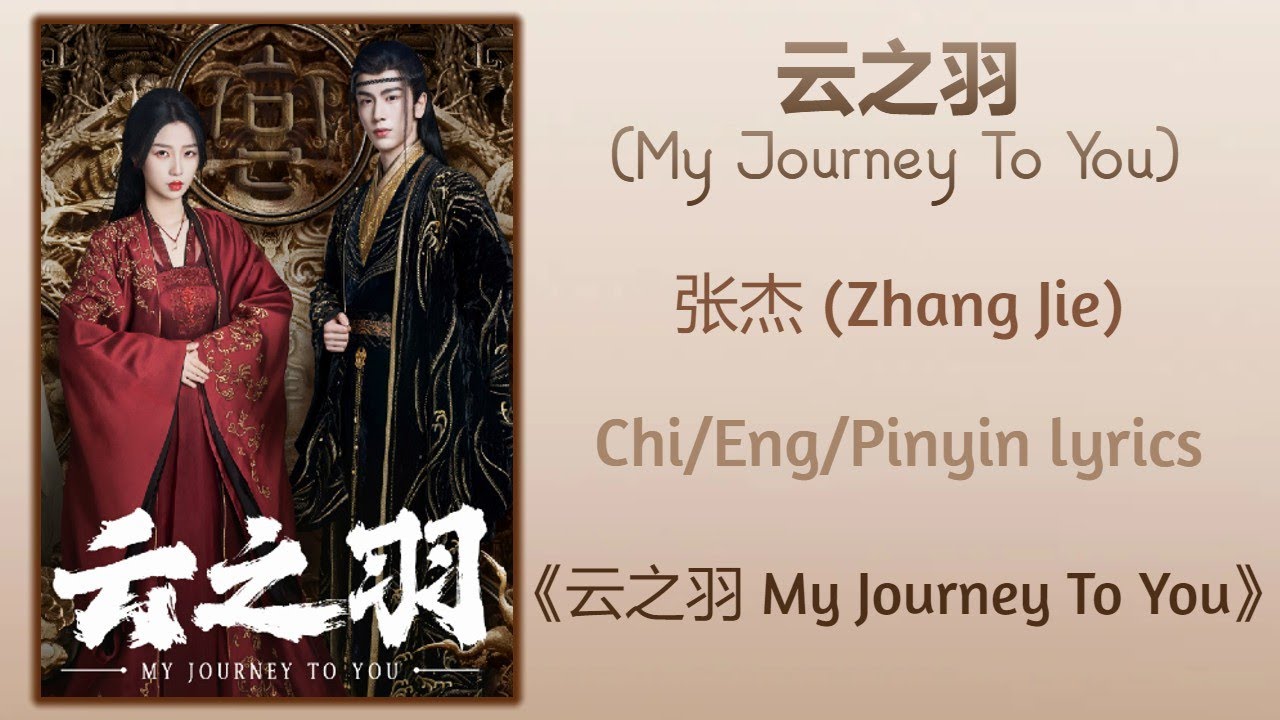云之羽 (My Journey To You) -  张杰 (Zhang Jie)《云之羽 My Journey To You》Chi/Eng/Pinyin Lyrics