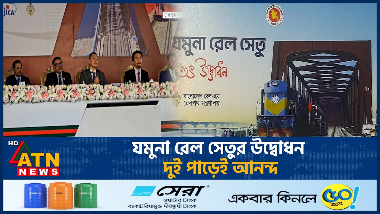 যমুনা রেল সেতুর উদ্বোধন, দুই পাড়েই আনন্দ | Jamuna Rail Bridge | ATN News