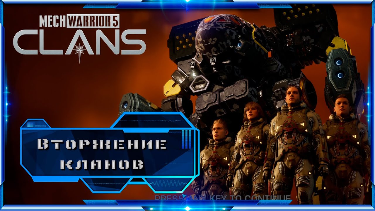 MECHWARRIOR 5: CLANS - Прохождение. Эпизод 1.