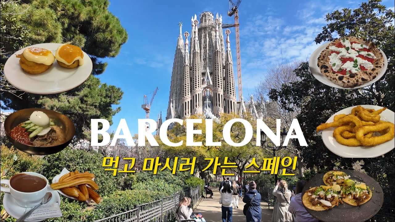 먹고 마시러 간 3월의 바르셀로나, 타파스부터 타코, 피자, 쌀국수, 한식당까지