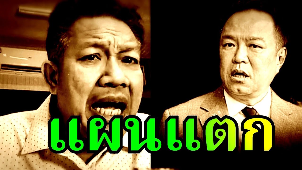 แผนแตก ( อนุทิน ) #ธรรมนัส #ภูมิใจไทย #อนุทิน  #เท้ง #ปชน  #ทนายเดชา #ทนายคลายทุกข์