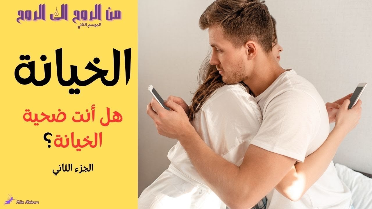 كيف تتم الخيانة ؟ | ما هي أسباب تكرار الخيانة في حياتك؟ | ريتا حاطوم - أمل المسري