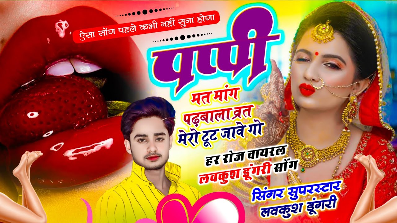 Insta Viral Geet | पप्पी मत मांग पढ़बाला व्रत मेरो टूट जावे गो | Lovekush Dungri | Puppy Mat Mang