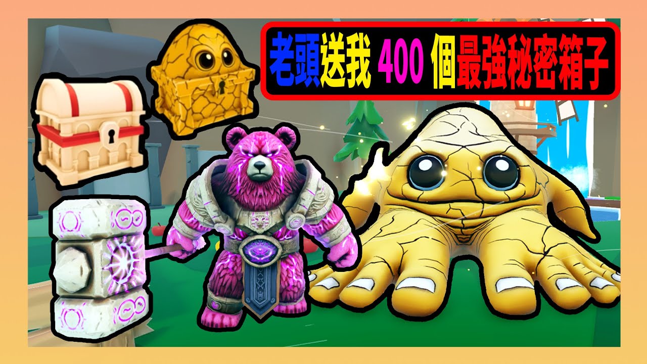 老頭送我400個最強秘密箱子!!【腦腐進化】【Brainrot Evolution】『綿綿』『Roblox』