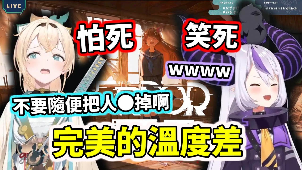 【怕死vs笑死】看著風真玩ERROR的拉普醬，這個完美溫度差www【hololive／ホロライブ】【La+ Darknesss】【風真いろは／Kazama Iroha】 【VTuber中文字幕】