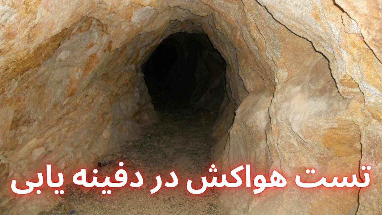 رفتن کوهسار بادفر از ایران ll تست هواکش در دفینه یابی گنج یابی