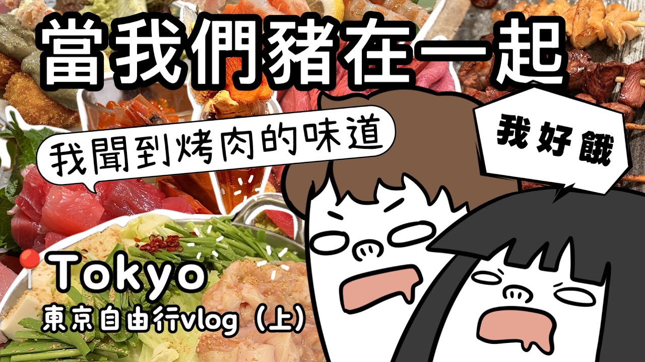 拜託了！魔豬獵人！我再吃一口就好！| 東京vlog(上) |銀座 谷中銀座 阿美橫町 魔物獵人餐廳 明治神宮 澀谷｜鹿鹿Lulu
