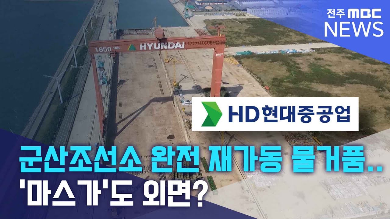 군산조선소 완전 재가동 물거품.. '마스가'도 외면? | 전주MBC 251031방송