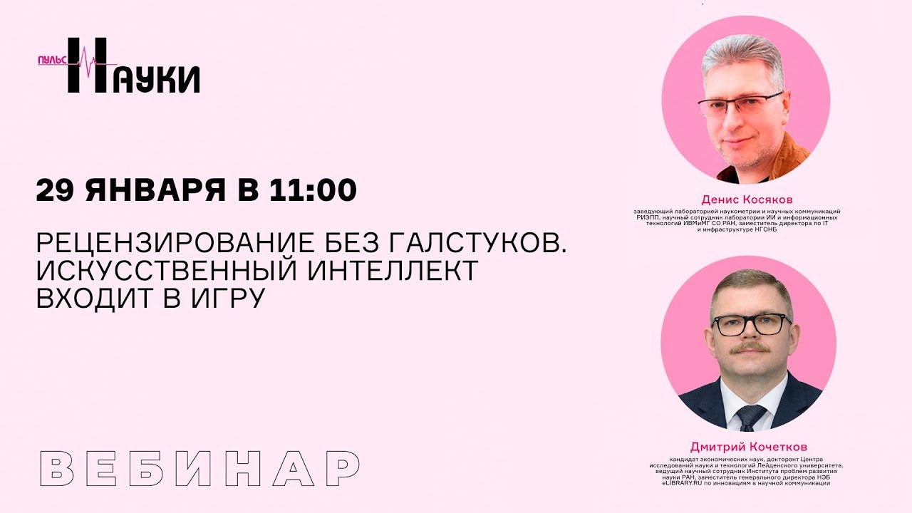 Рецензирование без галстуков. Искусственный интеллект входит в игру