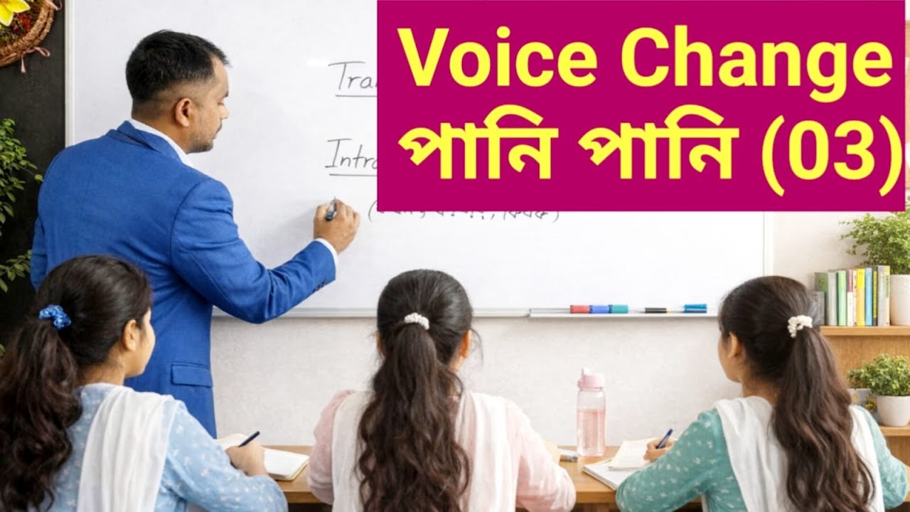 নিরক্ষর তবুও Voice change পারবে এই ক্লাস দেখেই ||Learn English and be smart