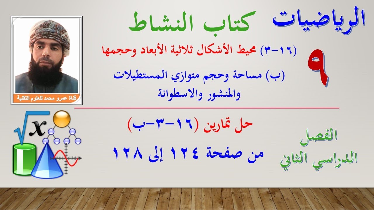 الرياضيات-التاسع الفصل الثاني|كتاب النشاط حل تمارين(16-3-ب)مساحةوحجم م المستطيلات والمنشوروالاسطوانة