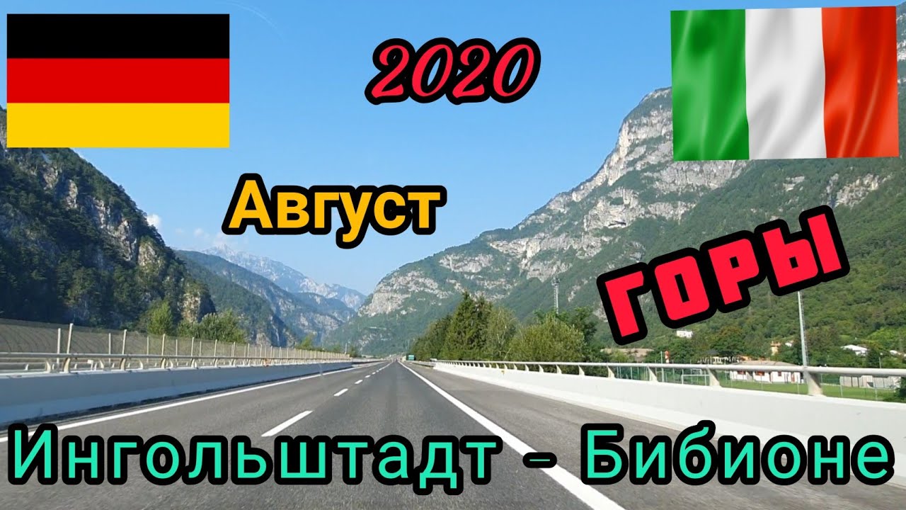 В Италию на Машине.  Ингольштадт🇮🇹Бибионе. Август 2020. Альпийские горы.Жизнь в Германии.