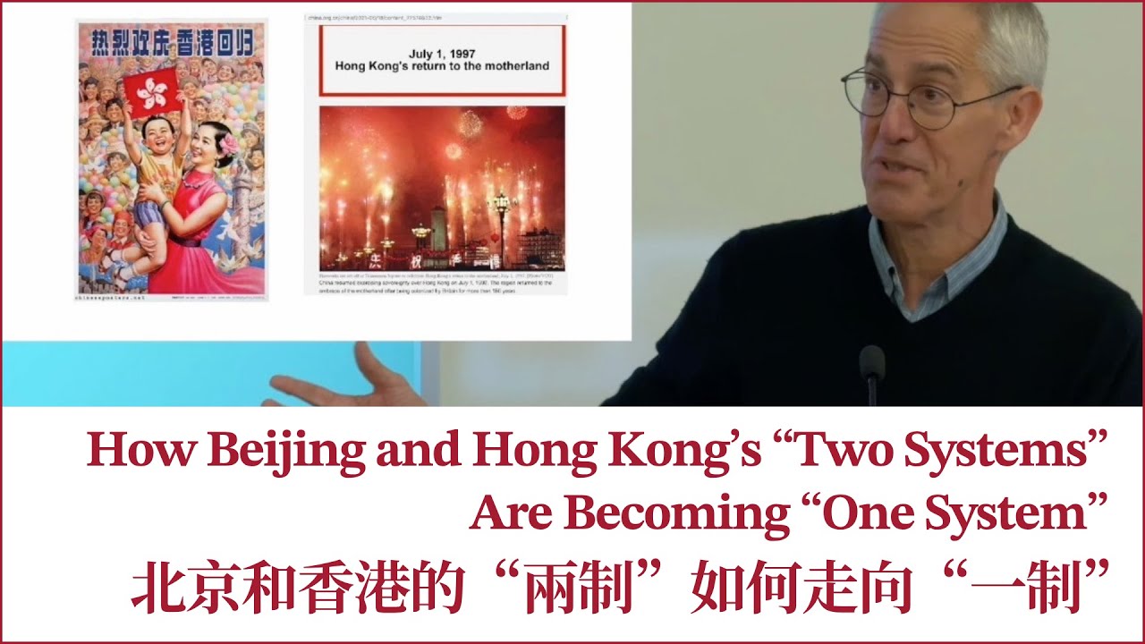 How Beijing And Hong Kong’s “Two Systems” Are Becoming “One System” 北京和香港的“兩制”如何走向“一制”
