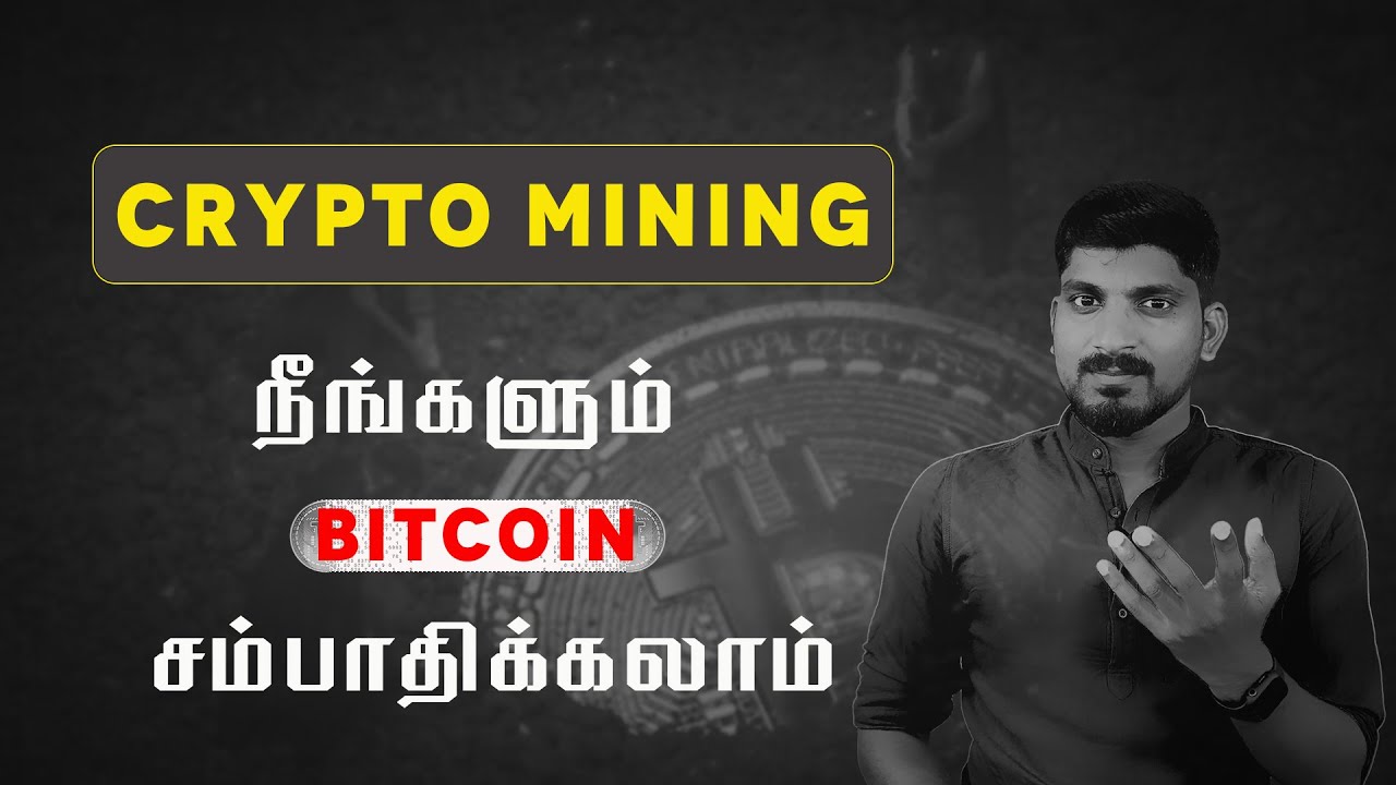 What is Mining | பிட்காயின் உருவாக்குவது எப்படி  | Tamil Pokkisham
