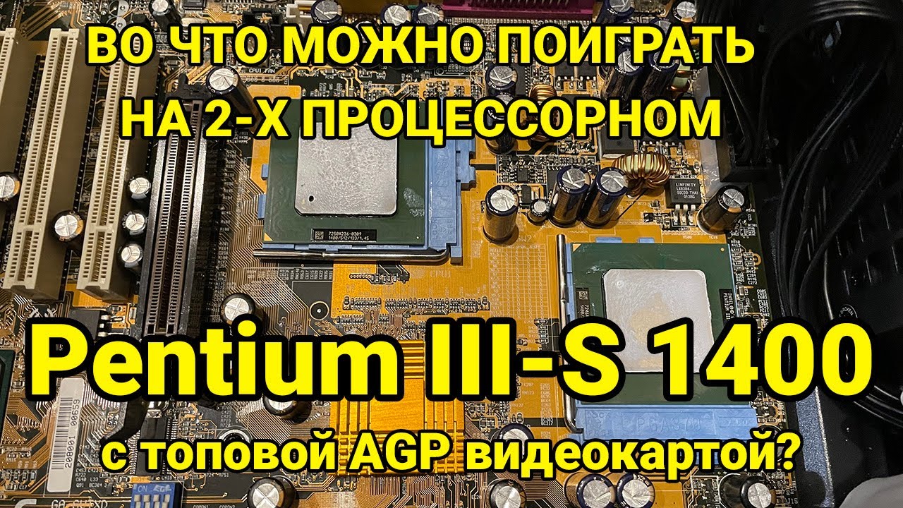 Ретро ПК на сокет 370. 2-х процессорный Pentium III-S-1400 Mhz. Во что можно поиграть?