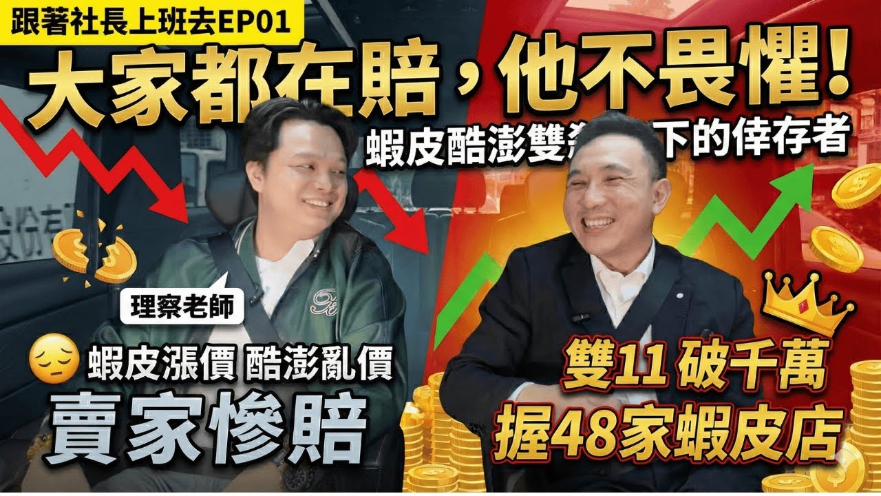 跟著社長上班去 EP01 蝦皮 酷澎 要這樣子操作才會賺錢！ 理查老師來嘍~