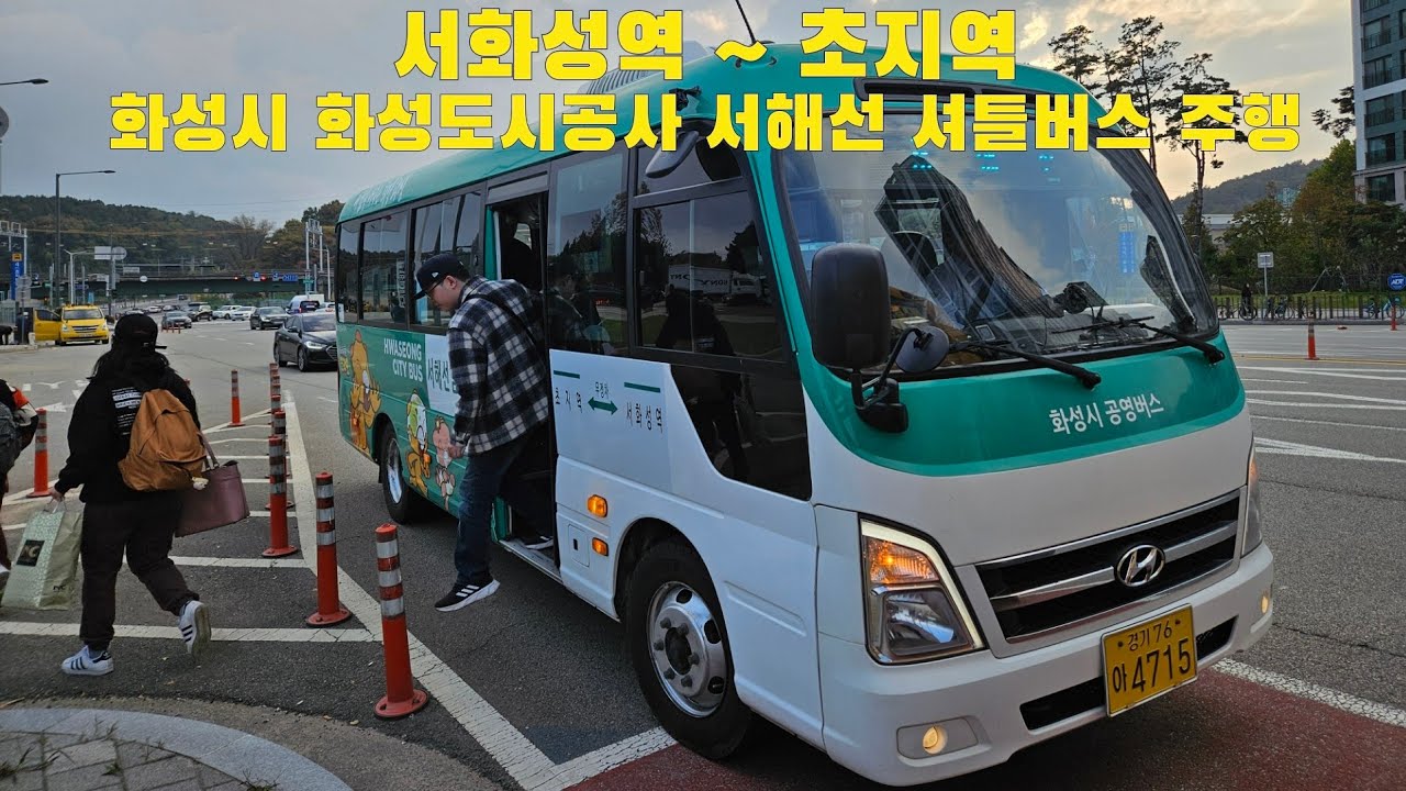 화성시 화성도시공사 서해선 셔틀버스 서화성역 ~ 초지역 주행