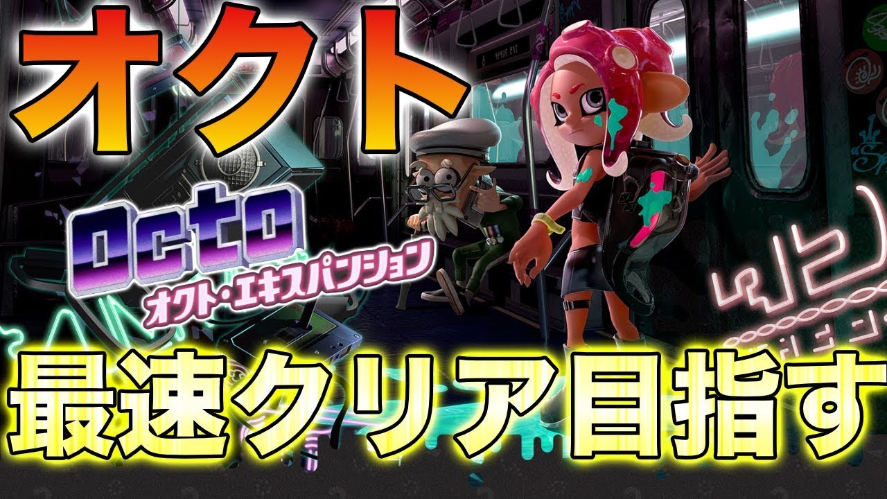 【ネタバレ注意】オクトエキスパンション最速クリアした生放送【スプラトゥーン2】【からつけあっきぃ】