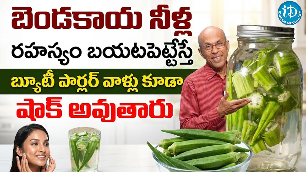 మతి పోగొడుతున్న బెండకాయ నీళ్ళ రెమెడీ | Dr CH Madhusudana Sharma Okra Water for Skin | iDream