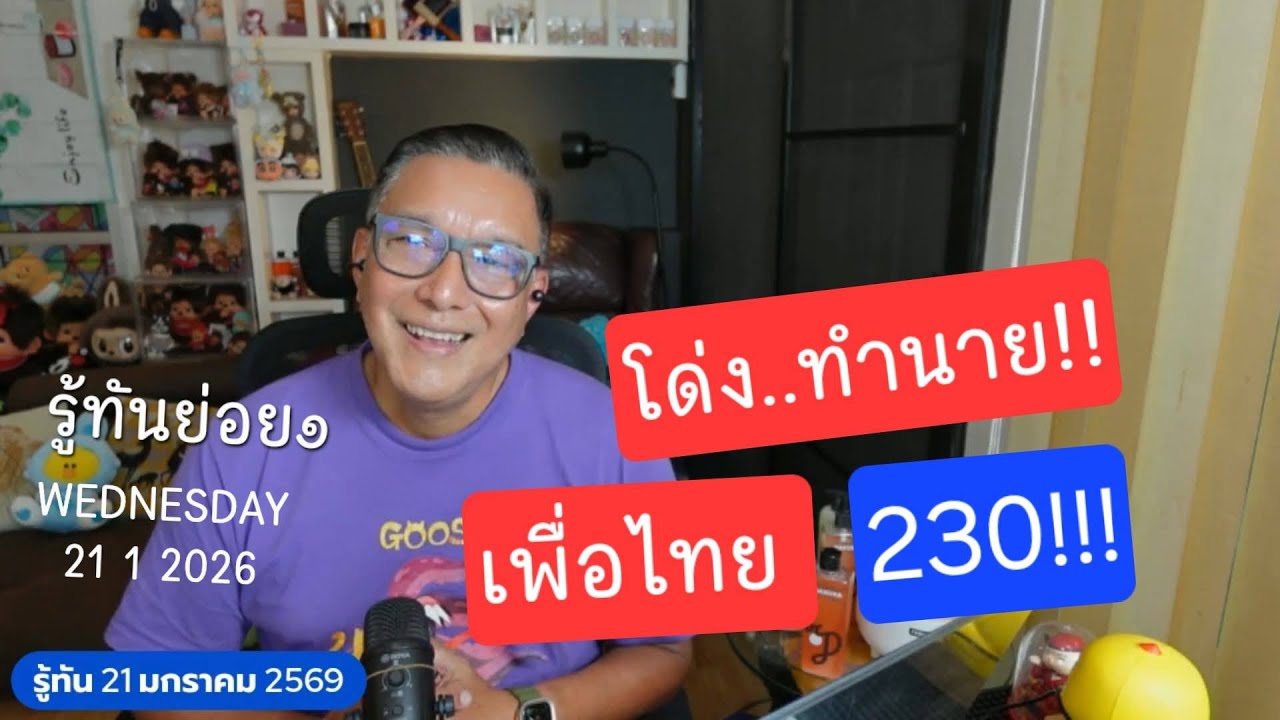 รู้ทัน210169ย่อย๑ โพลลับ เพื่อไทย 230 รัฐบาลพรรคเดียว