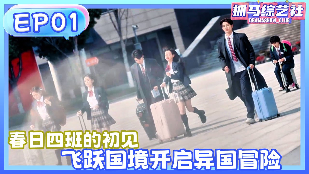 【Full】EP01初見_飛躍國境開啟異國冒險💕！！#單身即地獄 #杨迪#宋雨琦 #songyuqi #沈月 #萧敬腾 #shenyue #yangdi